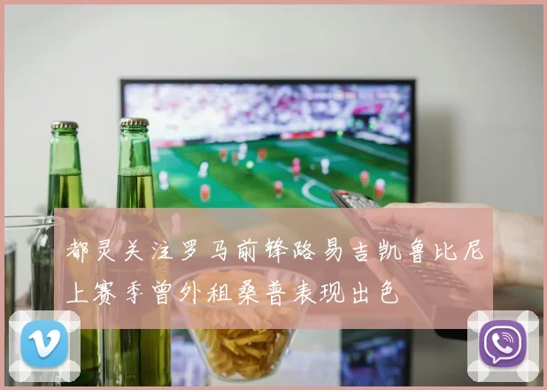 都灵关注罗马前锋路易吉凯鲁比尼上赛季曾外租桑普表现出色