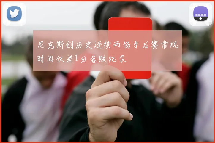 尼克斯创历史连续两场季后赛常规时间仅差1分落败纪录