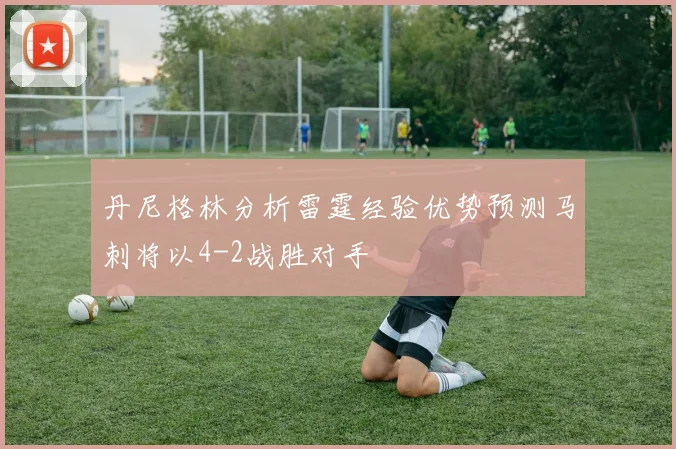 丹尼格林分析雷霆经验优势预测马刺将以4-2战胜对手
