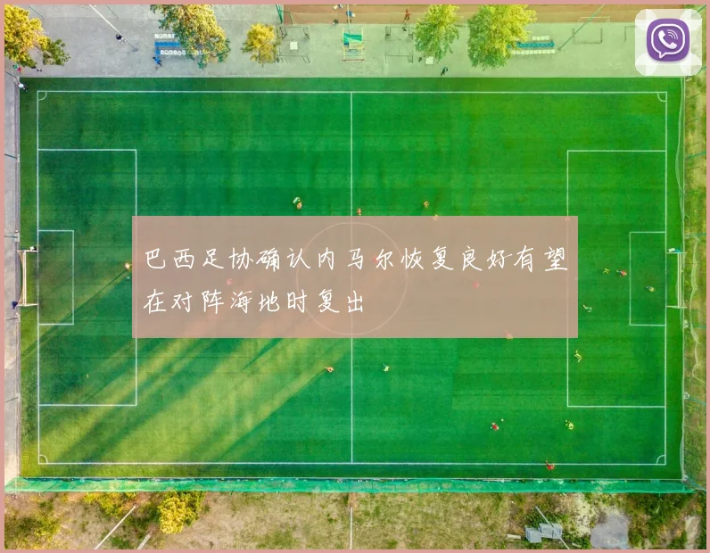 巴西足协确认内马尔恢复良好有望在对阵海地时复出