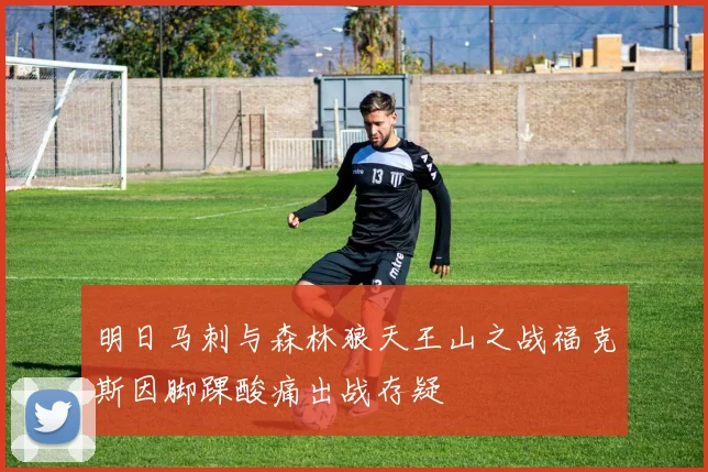 明日马刺与森林狼天王山之战福克斯因脚踝酸痛出战存疑