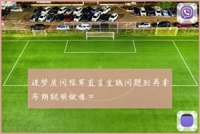 追梦质问绿军直言金钱问题别再拿布朗聪明做借口