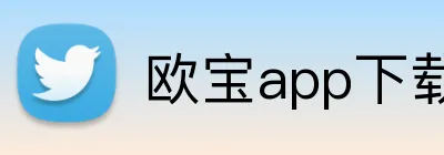 欧宝app下载官网 Logo